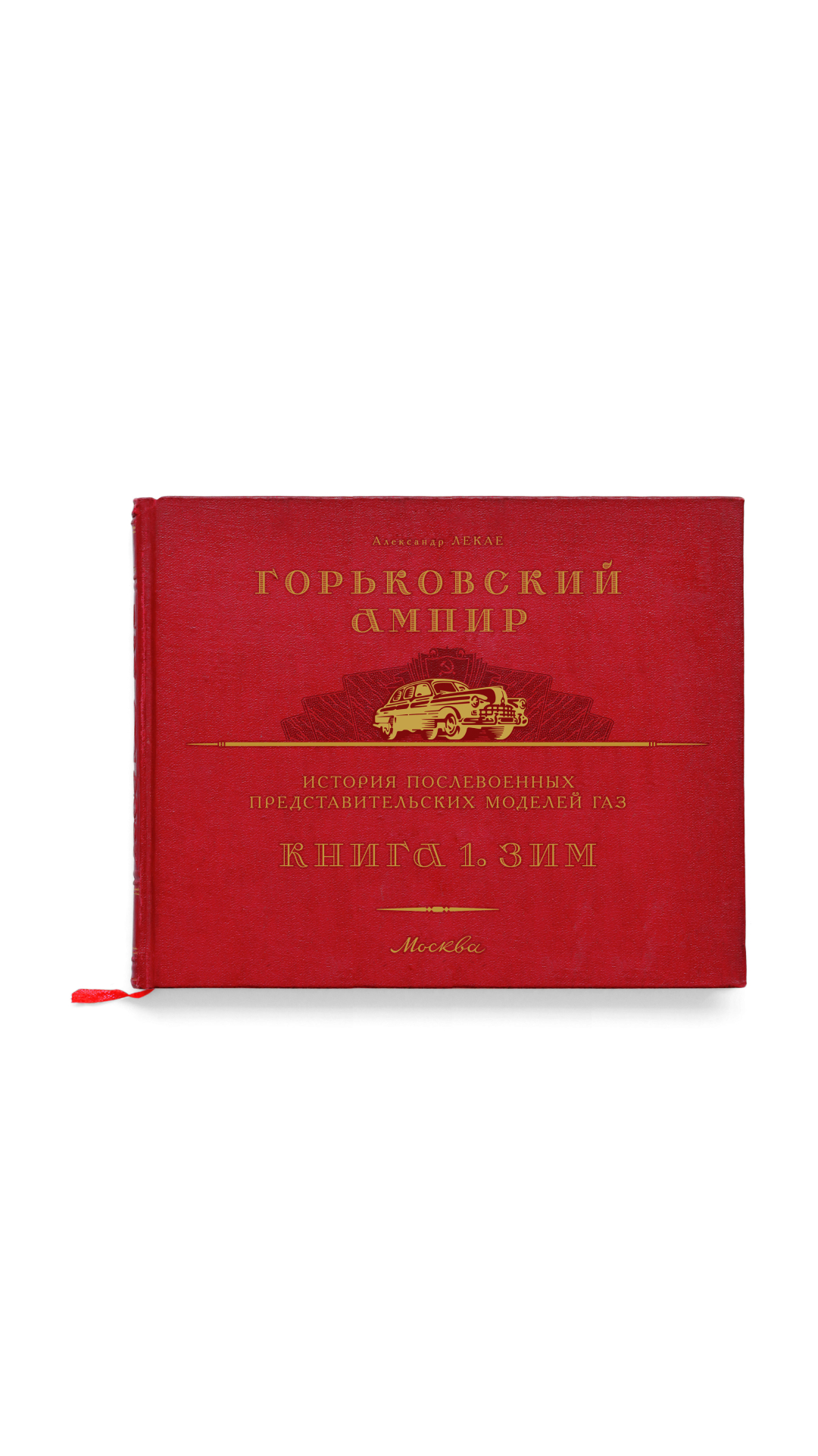 Книга Горьковский ампи