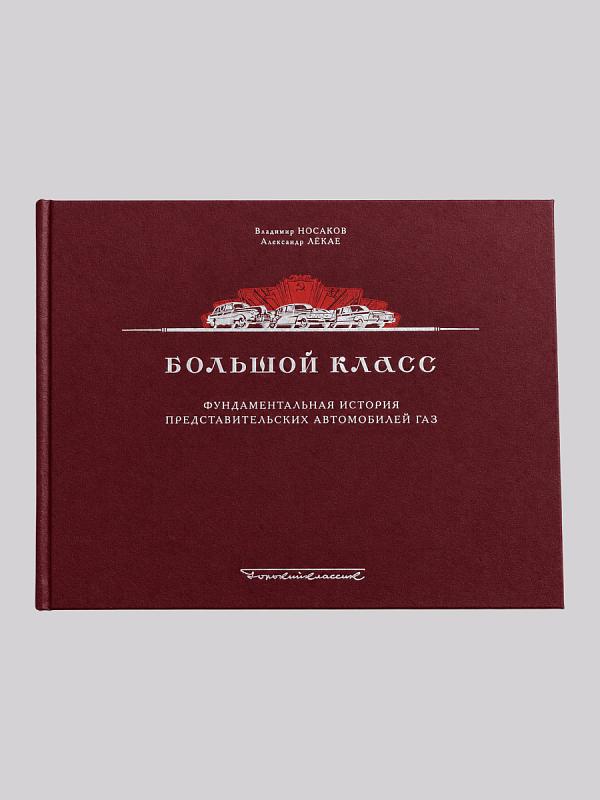 Книга Большой класс бумага 316х247мм