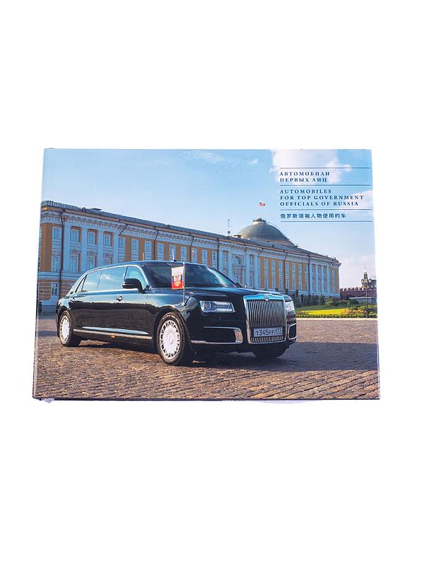 Книга Автомобили первых лиц