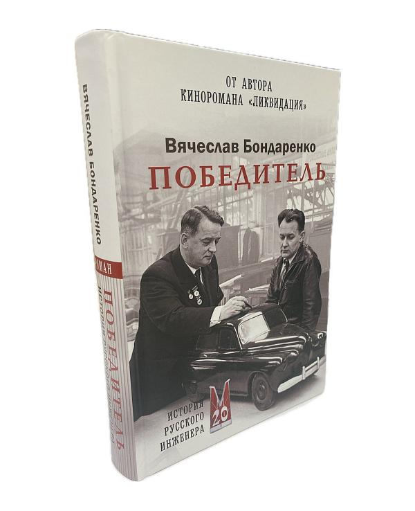 Книга Победитель бумага 125х190мм