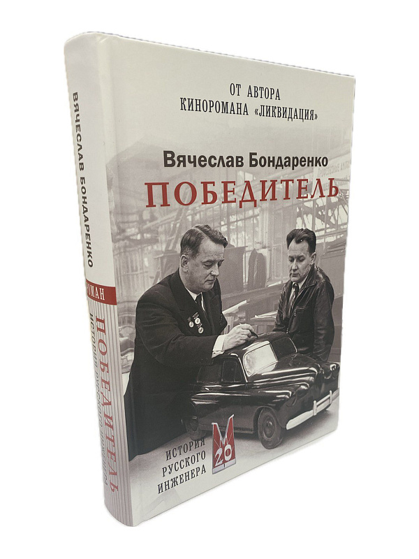 Книга Победитель бумага 125х190мм
