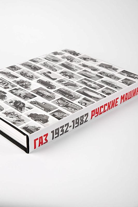Книга ГАЗ.1932-1982. Русские машины